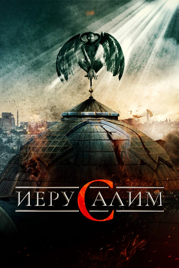 Иерусалим 2015 постер