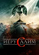 Постер Иерусалим 2015