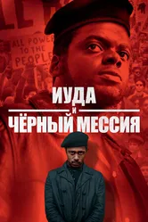 Постер Иуда и чёрный мессия 2020