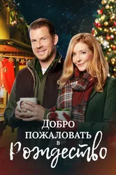 Постер Добро пожаловать в Рождество 2018