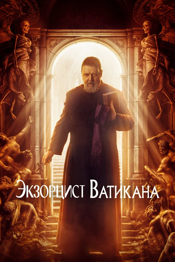 Экзорцист Ватикана 2023 постер