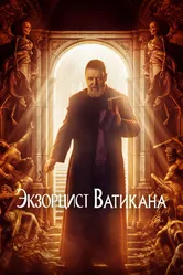 Постер Экзорцист Ватикана 2023