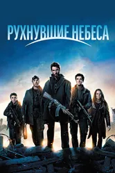 Постер Рухнувшие небеса 2011