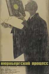 Постер Нюрнбергский процесс 1961