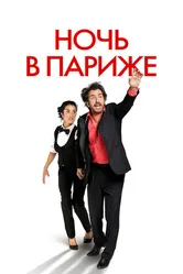 Постер Ночь в Париже
