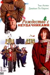 Постер Рождество с неудачниками 2004