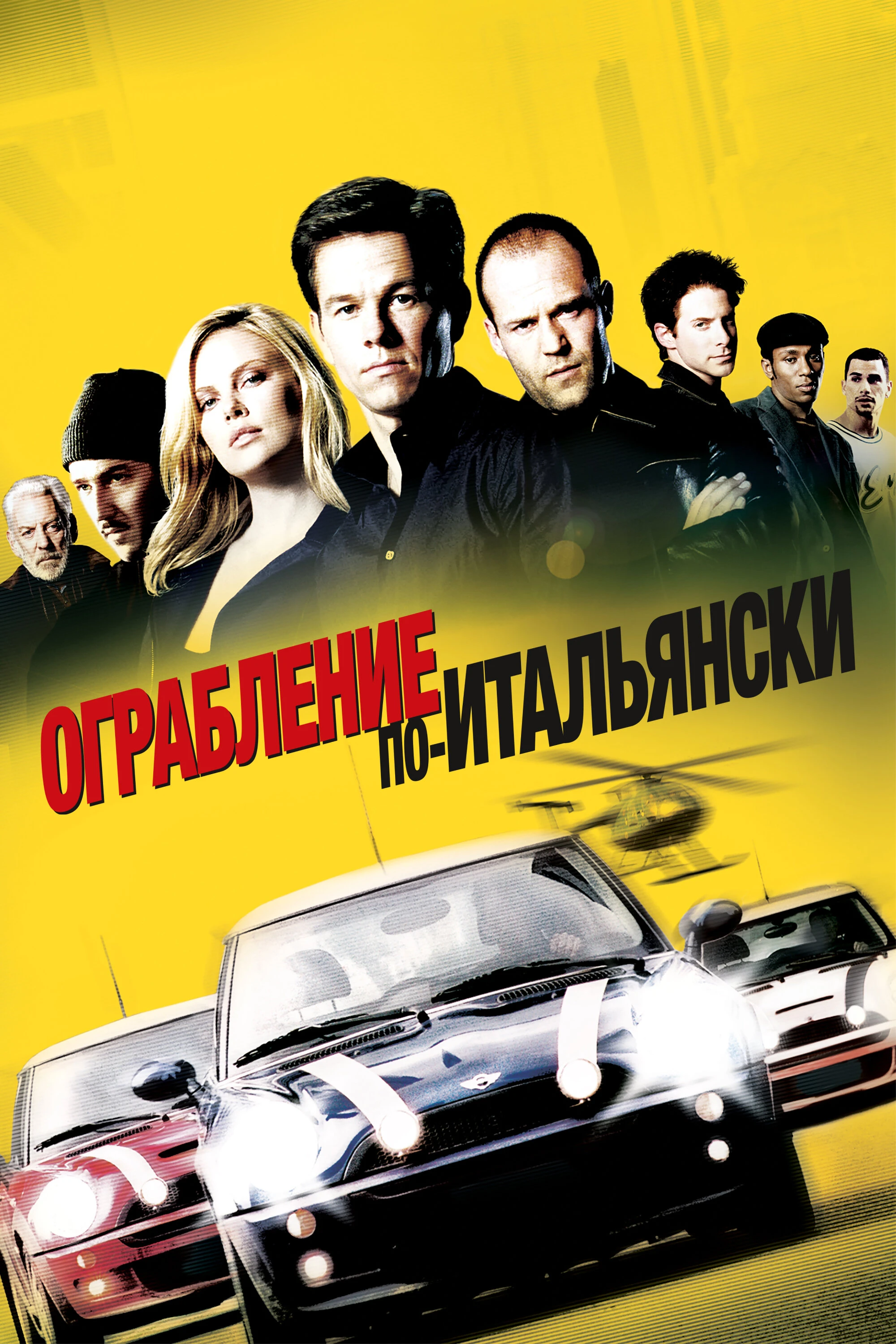 Ограбление по-итальянски 2003 постер