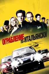 Постер Ограбление по-итальянски 2003