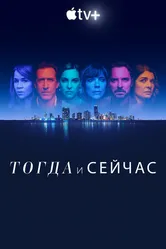 Постер Тогда и сейчас 2022