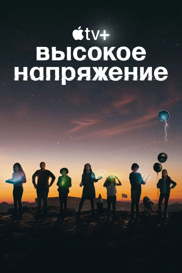 Высокое напряжение 2022 постер