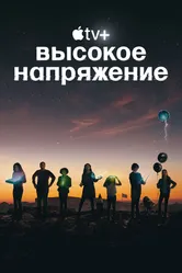Постер Высокое напряжение 2022