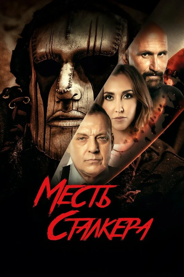 Месть сталкера 2022 постер