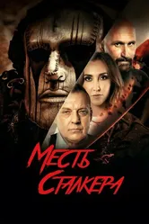 Постер Месть сталкера 2022