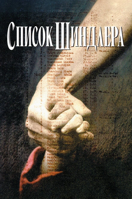 Список Шиндлера 1993 постер
