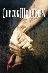 Постер Список Шиндлера 1993