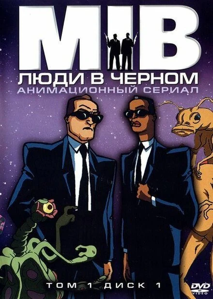 Люди в чёрном постер