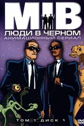 Постер Люди в чёрном