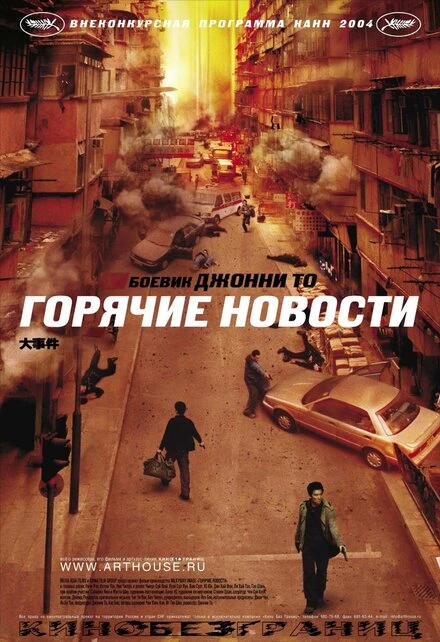 Горячие новости 2004 постер