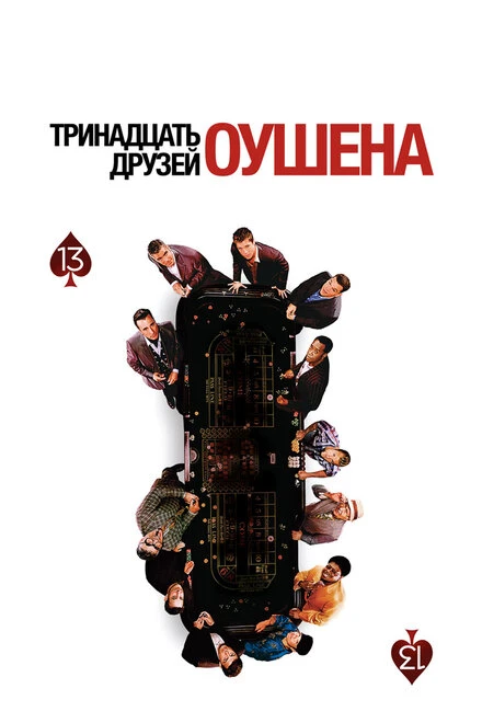 Тринадцать друзей Оушена 2007 постер