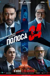 Постер Полоса 34 2022