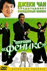 Постер Операция «Феникс» 2004