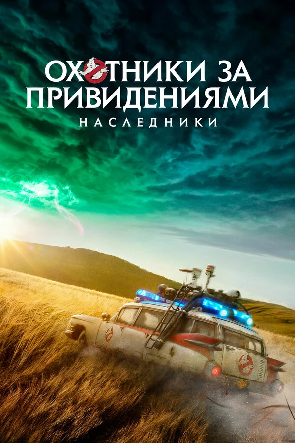 Охотники за привидениями: Наследники 2021 постер