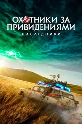 Постер Охотники за привидениями: Наследники 2021