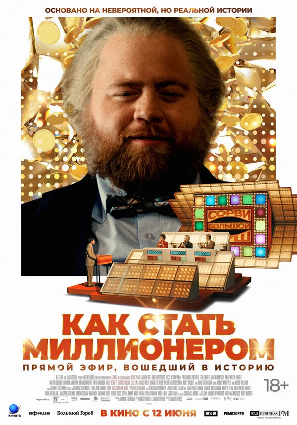 Как стать миллионером 2024 постер