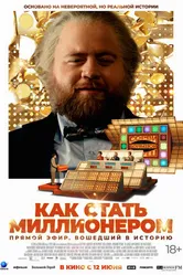 Постер Как стать миллионером 2024