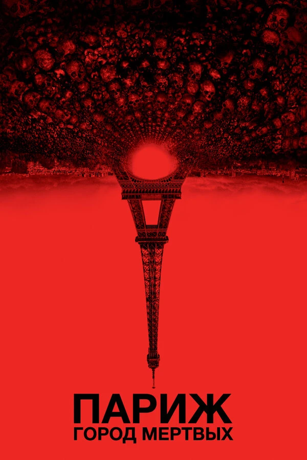 Париж: Город мёртвых 2014 постер