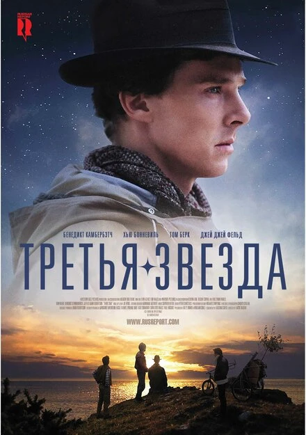 Третья звезда 2010 постер