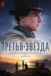 Постер Третья звезда 2010