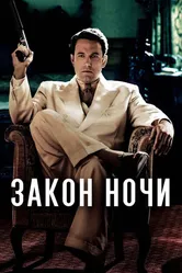 Постер Закон ночи 2016
