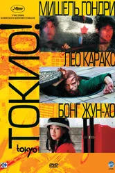 Постер Токио! 2008