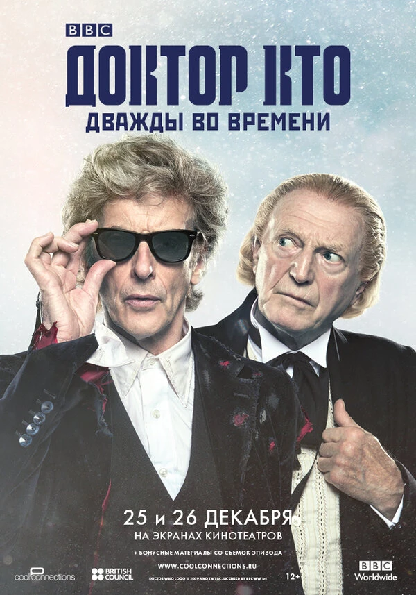 Доктор Кто: Дважды во времени 2017 постер
