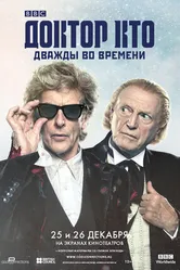 Постер Доктор Кто: Дважды во времени 2017