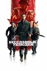 Постер Бесславные ублюдки 2009