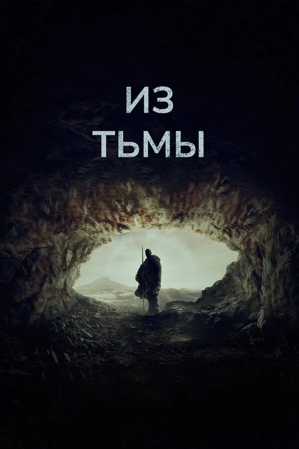 Из тьмы 2022 постер