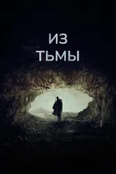 Постер Из тьмы 2022