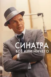 Постер Синатра: Все или ничего