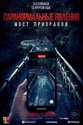 Постер Паранормальные явления. Мост призраков 2020