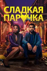Постер Cладкая парочка 2020