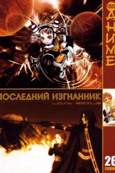 Постер Последний изгнанник 2003
