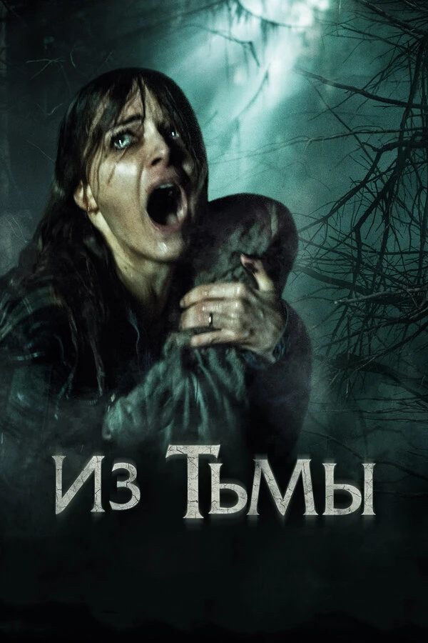Из тьмы 2015 постер