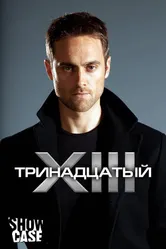 Постер Тринадцатый 2011