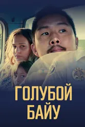 Постер Голубой байу 2021