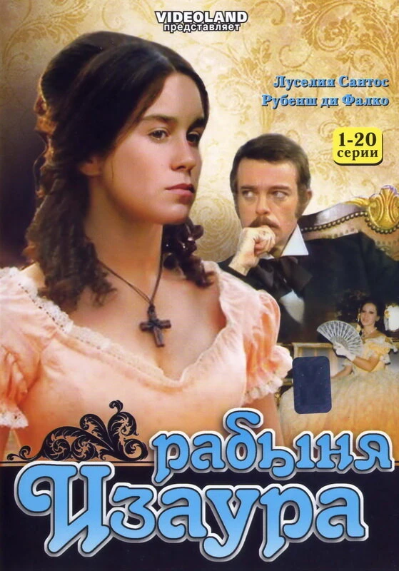 Рабыня Изаура 1976 постер