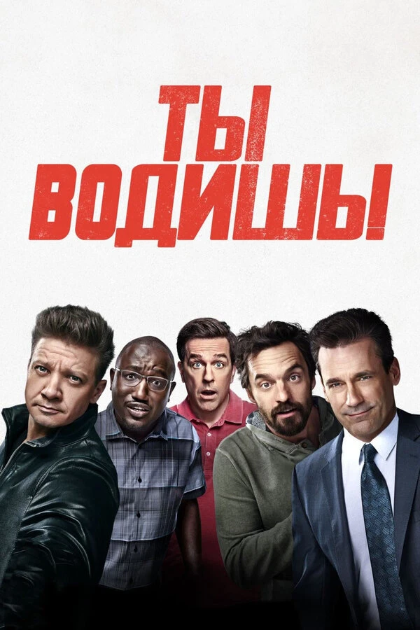 Ты водишь! 2018 постер