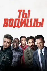 Постер Ты водишь! 2018