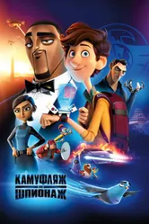 Постер Камуфляж и шпионаж